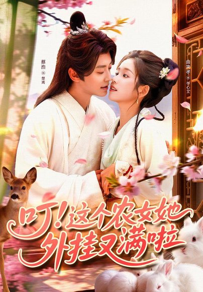 叮这个农女她外挂又满啦（100集）蔡浩&曲笑孝 高清完整版