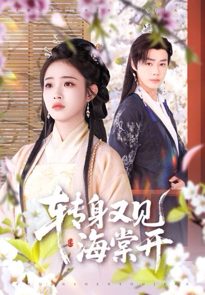 转身又见海棠开（79集）寿晓卿&缪佳汝 高清完整版