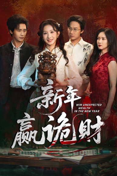 新年赢诡财（58集）李悦暄＆夏锦沐 高清完整版