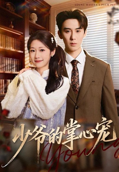 少爷的掌心宠（80集）张凯帝＆叶婧依 高清完整版