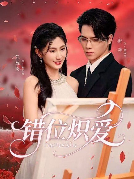 错位炽爱（71集）衡涛&汪雅琦 高清完整版