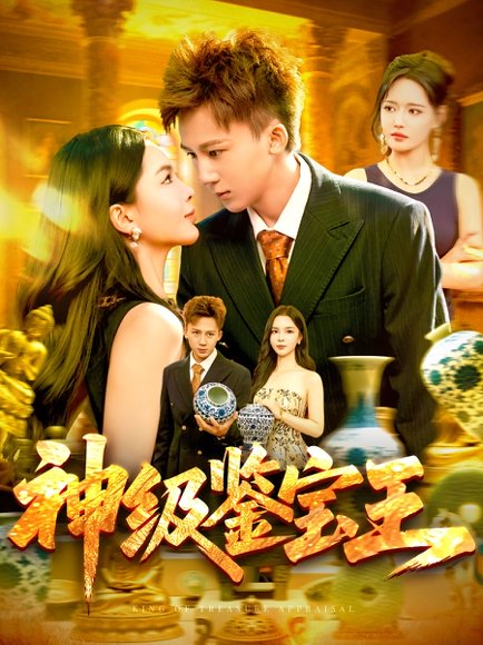 神级鉴宝王（89集）胡栩耀&韩雨男 高清完整版