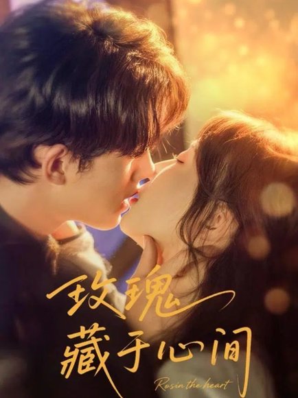 玫瑰藏于心间（60集）时康＆苏语桐 高清完整版