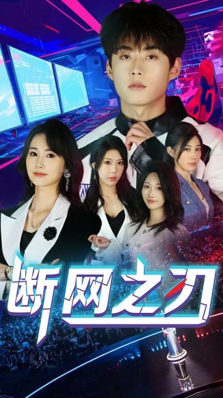 断网之刃（62集）龙宇靖&李木杨 高清完整版