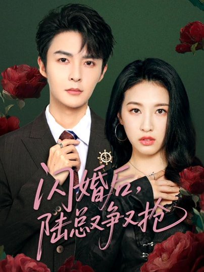 闪婚后陆总又争又抢（83集）管栎&杜雨宸 高清完整版