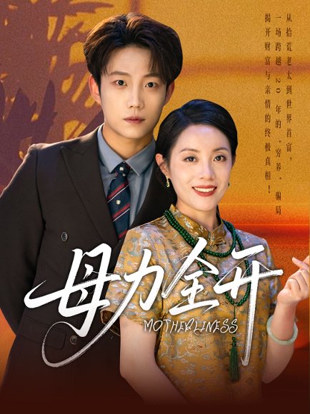 母力全开（62集）侯伟杰&刘易 高清完整版