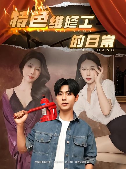 特色维修工的日常（81集） 高清完整版