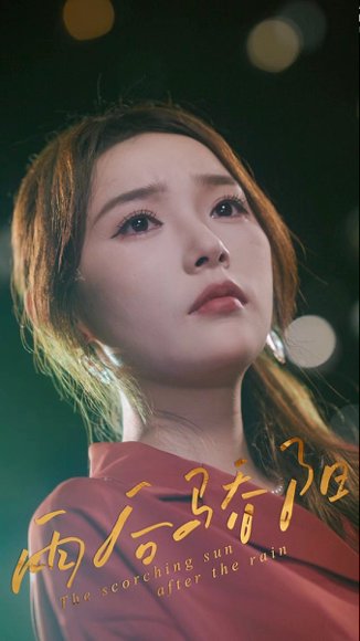 雨后骄阳（32集）杨莯 高清完整版