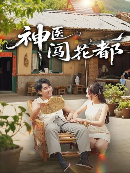 神医闯花都（71集）只茂楠＆周逸峰 高清完整版