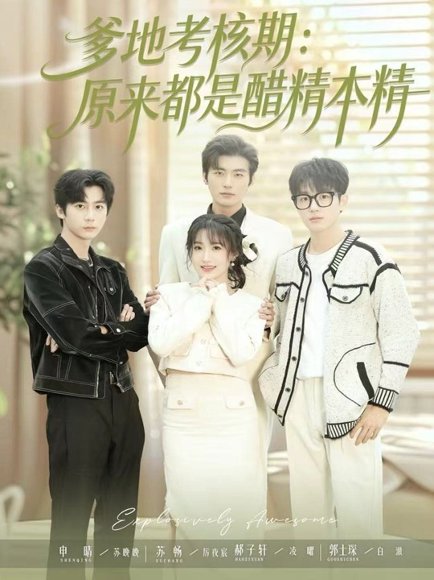爹地考核期：原来都是醋精本精（61集）苏畅＆申晴 高清完整版