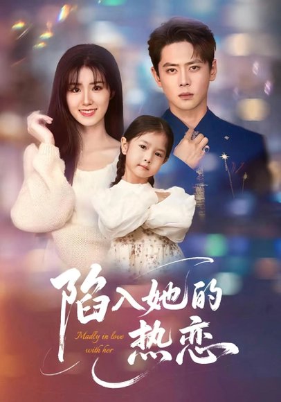 陷入她的热恋（62集）尹一博&杨晓婷 高清完整版