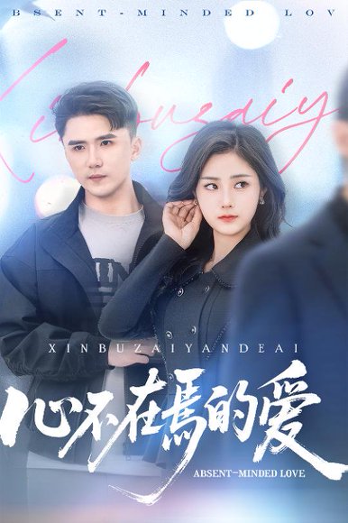 心不在焉的爱（46集）赵志盟＆浅柔&徐世彦 高清完整版