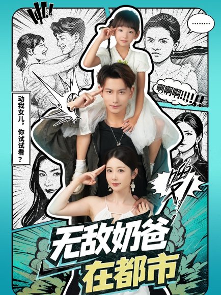 无敌奶爸在都市（66集）钱思怡&韩明熙 高清完整版