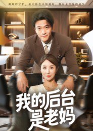 我的后台是老妈（63集）舒展 高清完整版