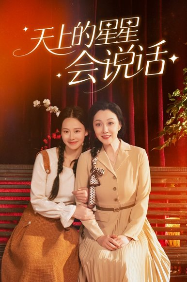 天上的星星会说话 (65集) 谭琍敏&王艳秋 高清完整版
