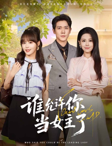谁允许你当女主了（60集）王依丹&龙泽鸣 高清完整版