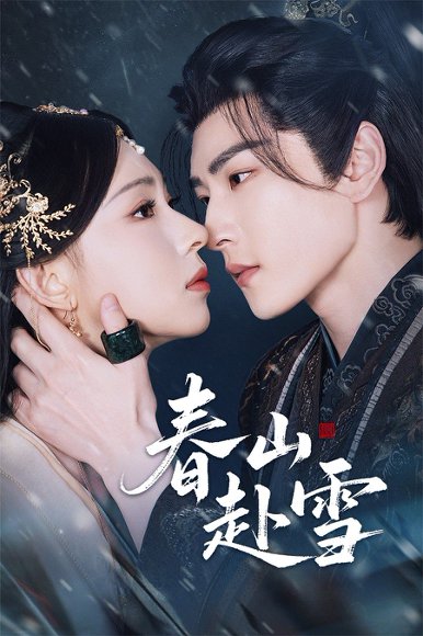 春山赴雪（63集）童家豪＆崔一梁 高清完整版