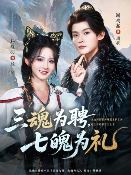 三魂为聘，七魄为礼（107集）谢鸿鑫＆杨馥羽 高清完整版