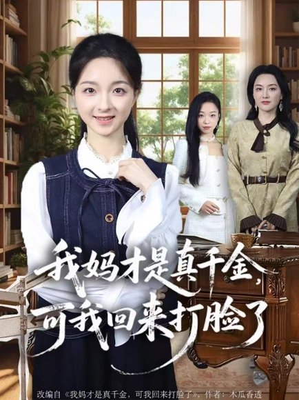 我妈才是真千金，可我回来打脸了（60集）周圣贤＆苏魏舞 高清完整版