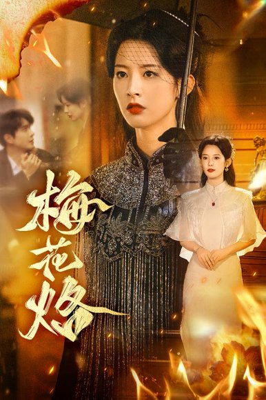梅花烙（61集）穆庭予＆谭雯文 高清完整版