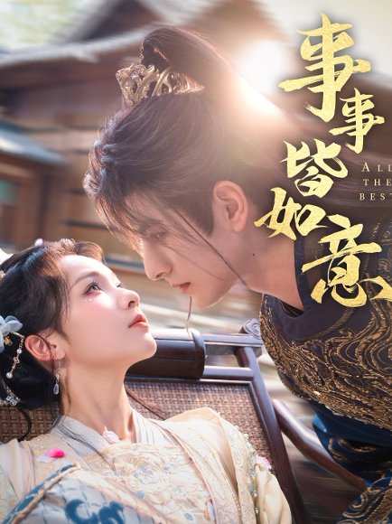 事事皆如意（59集）李豪＆陈羽翎 高清完整版