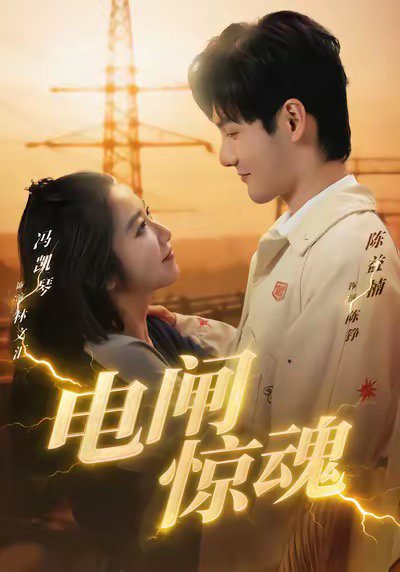 电闸惊魂（46集）陈益楠＆汪鑫鑫 高清完整版