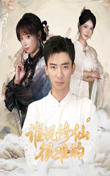 谁说修仙很难的（91集）董佳妮&张瀚文 高清完整版