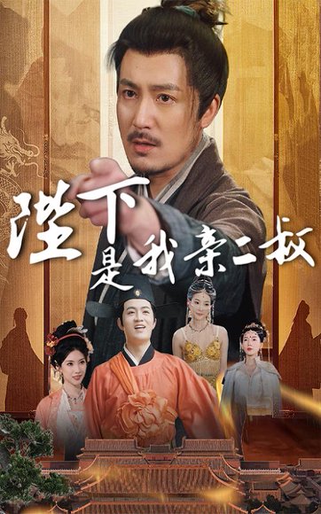 陛下是我亲二叔（62集）陈贤宇&陈慧琳 高清完整版