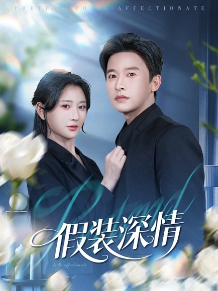 假装深情（60集）张云庆&杨珊 高清完整版