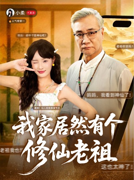 我家居然有个修仙老祖（94集）屈刚＆夏欢亭 高清完整版