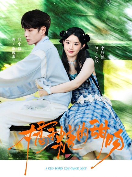 橘子糖的甜吻（80集）其小叔＆李欣然 高清完整版