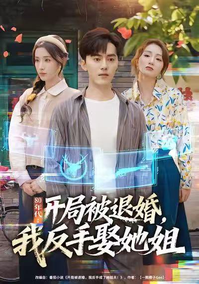 80年代：开局被退婚，我反手娶她姐（77集）王忠&辛诗琪 高清完整版