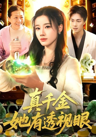 真千金她有透视眼（106集）瑾萱＆董兆霖 高清完整版