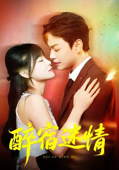 .醉宿迷情（80集）王一晴&魏祖豪 高清完整版