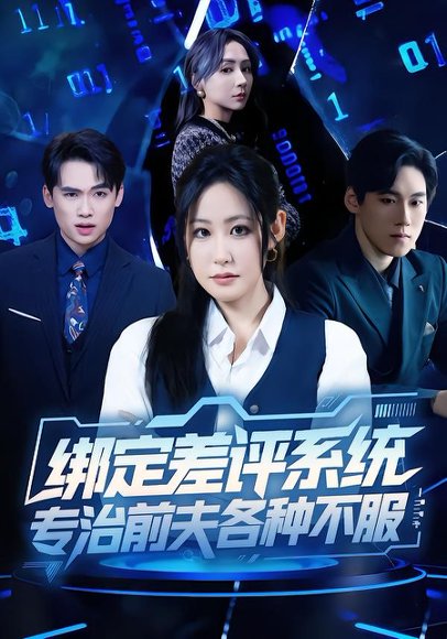 绑定差评系统，专治前夫各种不服（30集）田一梦＆陆弘炜 高清完整版