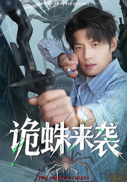 诡蛛来袭（45集）陈槿菲＆徐浩＆常舒畅 高清完整版