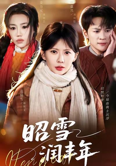 昭雪润丰年＆被丈夫的青梅污蔑后，我专治不服（66集）范瑞雪＆姜力元＆随嘉兴 高清完整版