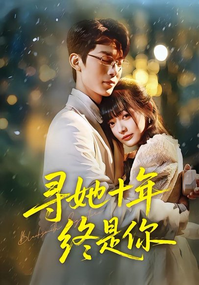 寻她十年终是你（70集）熊雨萌&黄旭阳 高清完整版