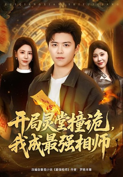 开局灵堂撞诡，我成最强相师（81集）王依海＆秦萍 高清完整版