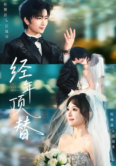 经年顶替（52集）侯朋岩＆程琳淼 高清完整版