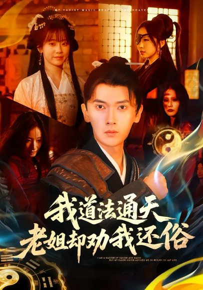 我道法通天老姐却劝我还俗（80集）李泽雨＆顾嘉轩 高清完整版