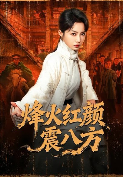 烽火红颜震八方（67集）崔真真＆纪宁 高清完整版