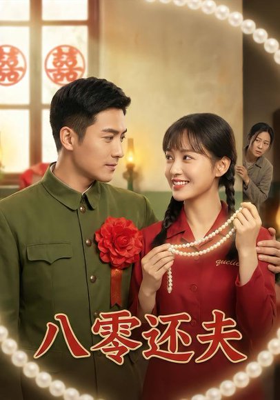 八零还夫（28集）Ai短剧 高清完整版