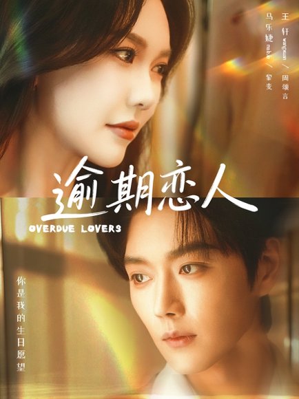 逾期恋人＆重逢，请限时返岛（75集）马乐婕&王轩 高清完整版