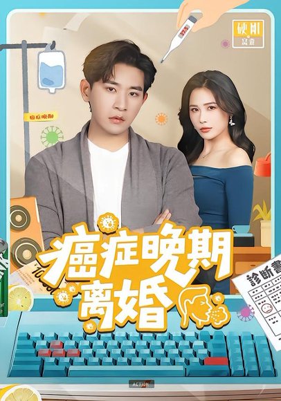 癌症晚期离婚（79集）张恩浩＆张乐瑶 高清完整版