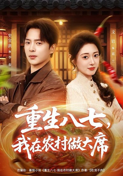 重生八七，我在农村做大席（82集）史宣洪&郑文岩 高清完整版