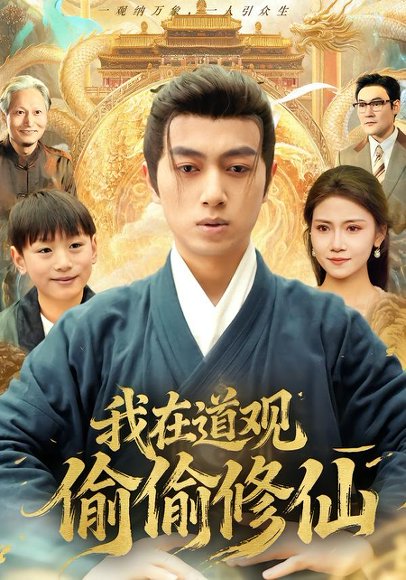 我在道观偷偷修仙（80集）鲜嘉臣＆杨睎恩 高清完整版